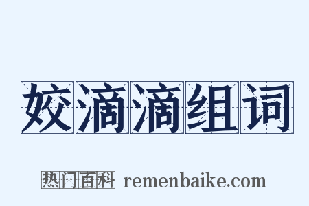 姣滴滴组词是什么意思的图片